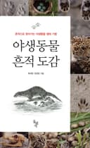 야생동물 흔적 도감 (흔적으로 찾아가는 야생동물 생태 기행)