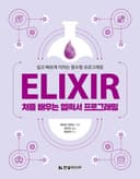 처음 배우는 엘릭서 프로그래밍 (쉽고 빠르게 익히는 함수형 프로그래밍)