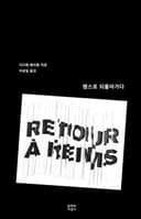 랭스로 되돌아가다