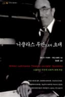 니클라스 루만으로의 초대