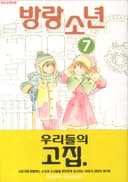 방랑소년 7