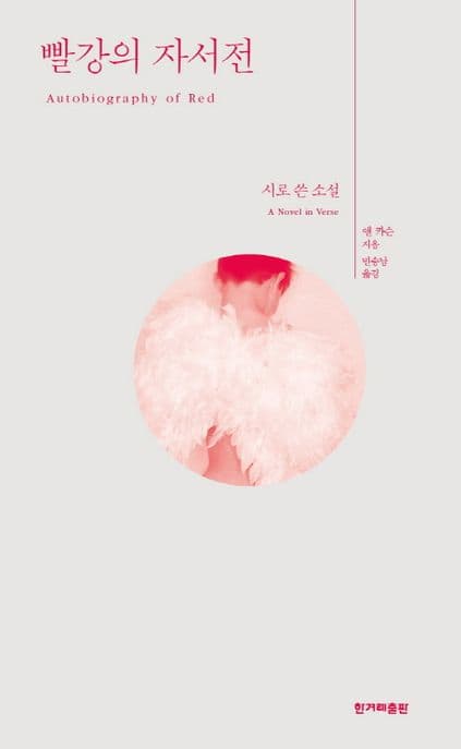 빨강의 자서전 (시로 쓴 소설)