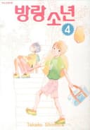 방랑소년 4