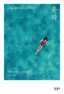 윤곽 (사랑할 수 없는 사람들의 상실 혹은 단절 | 레이첼 커스크 장편소설)