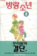 방랑소년 8