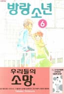 방랑소년 6