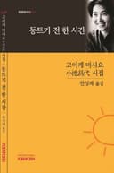 동트기 전 한 시간 (고이케 마사요 시집)