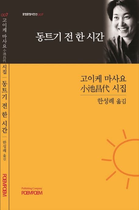 동트기 전 한 시간 (고이케 마사요 시집)