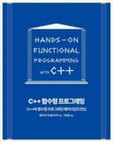 C++ 함수형 프로그래밍 (C++와 함수형 프로그래밍 패러다임의 만남)
