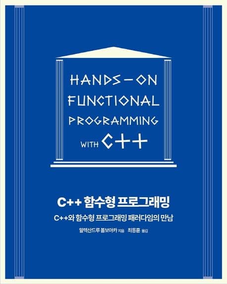C++ 함수형 프로그래밍 (C++와 함수형 프로그래밍 패러다임의 만남)