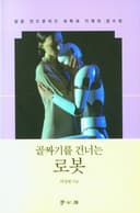 골짜기를 건너는 로봇 (일본 안드로이드 과학과 기계의 감수성)