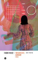 다정한 비인간 (메타휴먼과의 알콩달콩 수다)