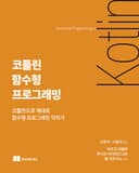 코틀린 함수형 프로그래밍 (코틀린으로 제대로 함수형 프로그래밍 익히기)