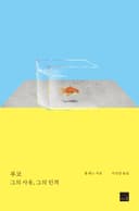 푸코: 그의 사유, 그의 인격