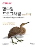 함수형 프로그래밍 with 자바 (함수형 프로그래밍을 적용하여 객체 지향 자바 코드 향상시키기)