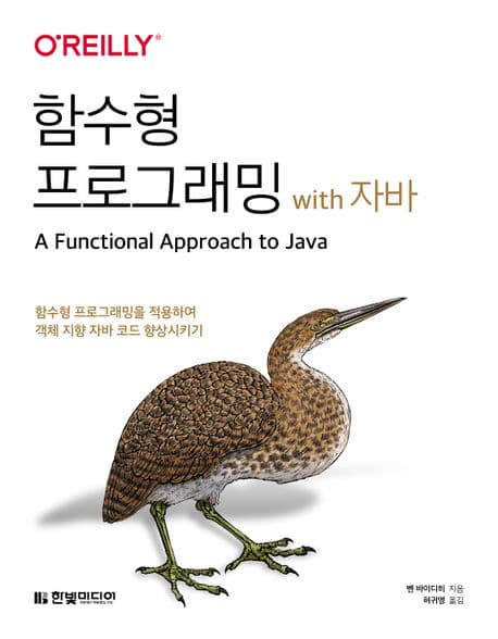 함수형 프로그래밍 with 자바 (함수형 프로그래밍을 적용하여 객체 지향 자바 코드 향상시키기)