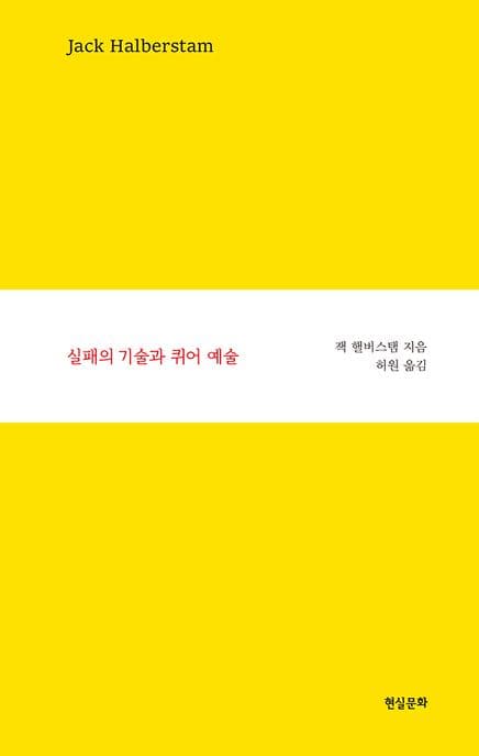 실패의 기술과 퀴어 예술
