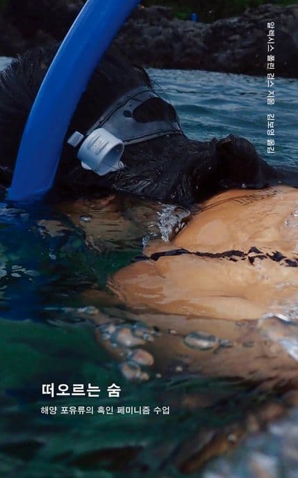 떠오르는 숨: 해양 포유류의 흑인 페미니즘 수업 (해양 포유류의 흑인 페미니즘 수업)