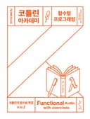 코틀린 아카데미: 함수형 프로그래밍