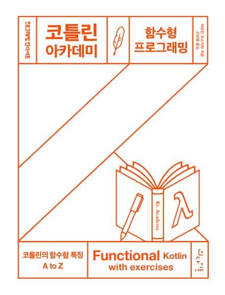 코틀린 아카데미: 함수형 프로그래밍