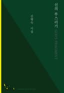 신의 부스러기 (김행숙 시집)