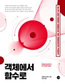 객체에서 함수로 (함수형 프로그래밍과 코틀린으로 실전 애플리케이션 개발하기)