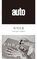 자기이론 (자기의 삶으로 작업하기)