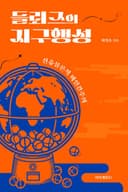 들뢰즈의 지구행성 (신유물론적 비인간주의)