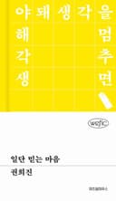 일단 믿는 마음