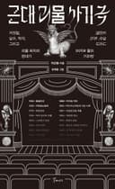 근대 괴물 사기극(저자 친필 사인 수록) (거짓말, 실수, 착각, 그리고 괴물 퇴치의 연대기)