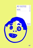 꽤 낙천적인 아이 (원소윤 장편소설)