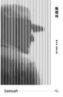 독학자 (배수아 장편소설)