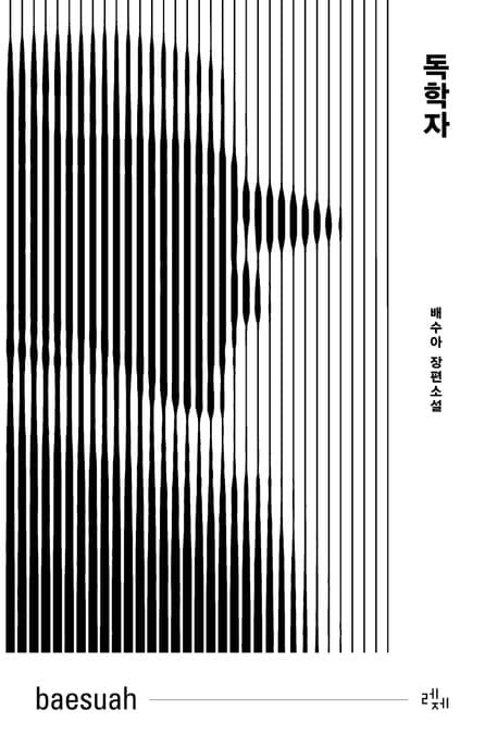 독학자 (배수아 장편소설)