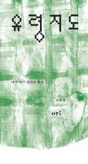 유령 지도 (내가 여기 있다는 환상)