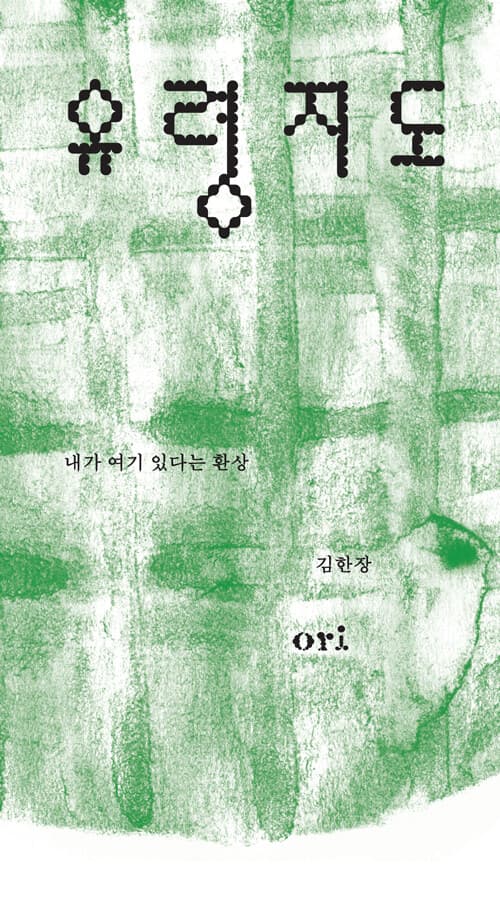 유령 지도 (내가 여기 있다는 환상)