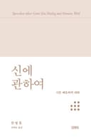 신에 관하여 (시몬 베유와의 대화)