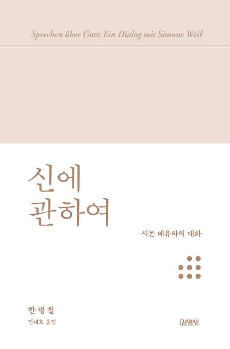 신에 관하여 (시몬 베유와의 대화)